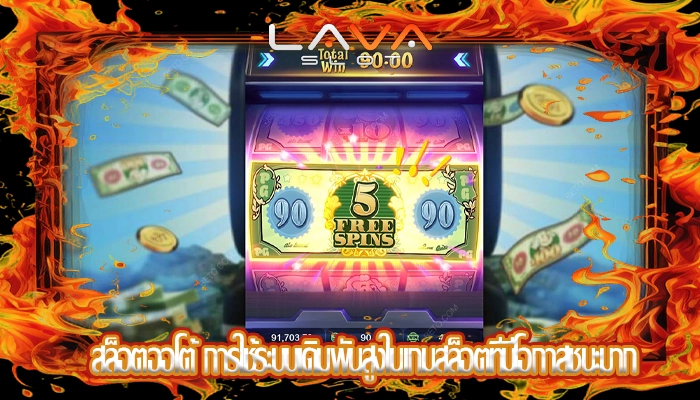 สล็อตออโต้ การใช้ระบบเดิมพันสูงในเกมสล็อตที่มีโอกาสชนะมาก