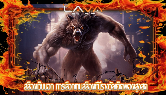 สล็อตเว็บนอก การเลือกเกมสล็อตที่มีรางวัลแจ็คพอตสูงสุด