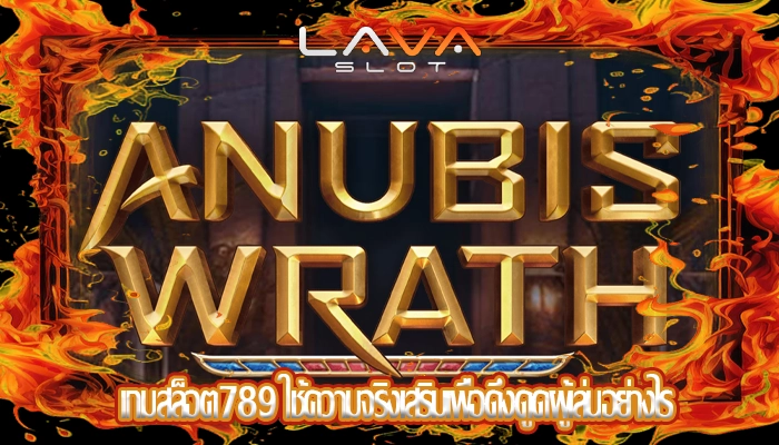 เกมสล็อต789 ใช้ความจริงเสริมเพื่อดึงดูดผู้เล่นอย่างไร