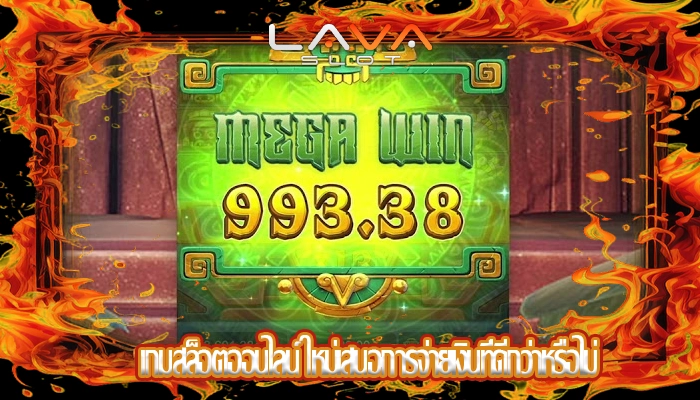 เกมสล็อตออนไลน์ ใหม่เสนอการจ่ายเงินที่ดีกว่าหรือไม่