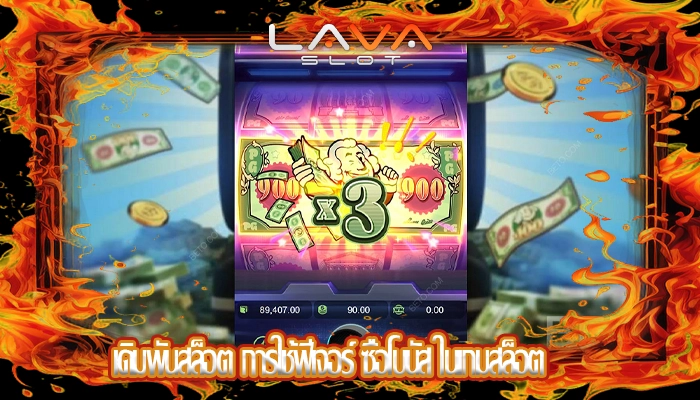 เดิมพันสล็อต การใช้ฟีเจอร์ ซื้อโบนัส ในเกมสล็อต