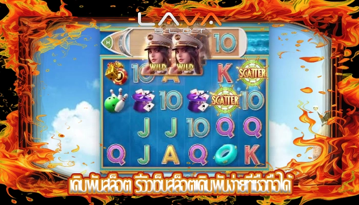 เดิมพันสล็อต รีวิวเว็บสล็อตเดิมพันง่ายที่เชื่อถือได้