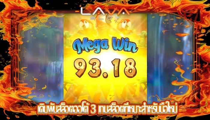 เดิมพันสล็อตออโต้ 3 เกมสล็อตที่เหมาะสำหรับมือใหม่