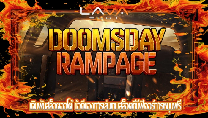 เดิมพันสล็อตออโต้ ข้อดีของการเล่นเกมสล็อตที่มีฟีเจอร์การหมุนฟรี
