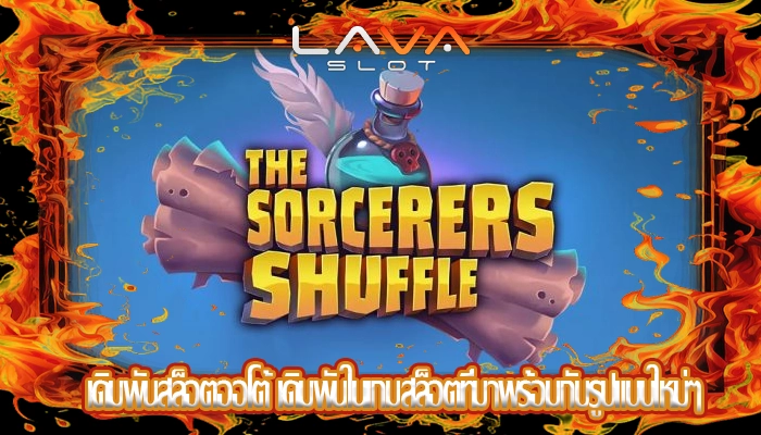 เดิมพันสล็อตออโต้ เดิมพันในเกมสล็อตที่มาพร้อมกับรูปแบบใหม่ๆ