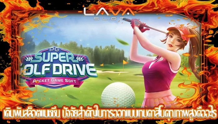 เดิมพันสล็อตแมชชีน ปัจจัยสำคัญในการออกแบบเกมคาสิโนคุณภาพสูงคืออะไร