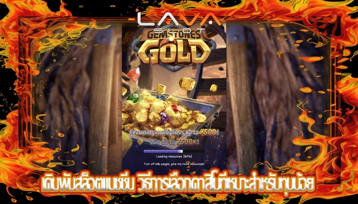 เดิมพันสล็อตแมชชีน วิธีการเลือกคาสิโนที่เหมาะสำหรับทุนน้อย