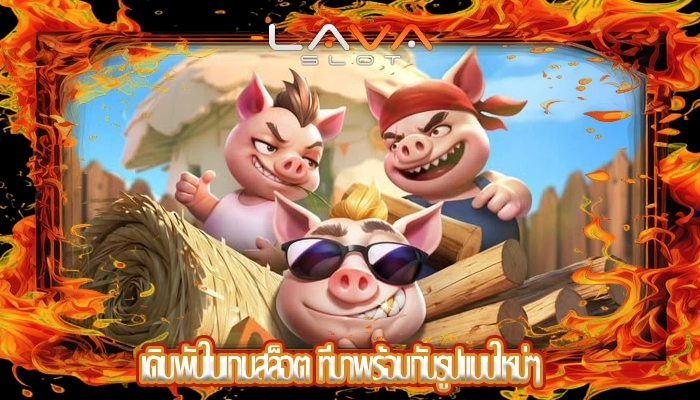 เดิมพันในเกมสล็อต ที่มาพร้อมกับรูปแบบใหม่ๆ
