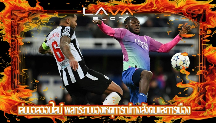 เล่นบอลออนไลน์ ผลกระทบของเหตุการณ์ทางสังคมและการเมือง