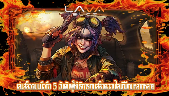 เล่นสล็อตบนมือถือ 5 อันดับผู้ให้บริการเกมสล็อตออนไลน์ที่มีเกมหลากหลาย