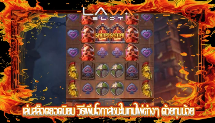 เล่นสล็อตยอดนิยม วิธีเพิ่มโอกาสชนะในเกมไพ่ต่างๆ ด้วยทุนน้อย