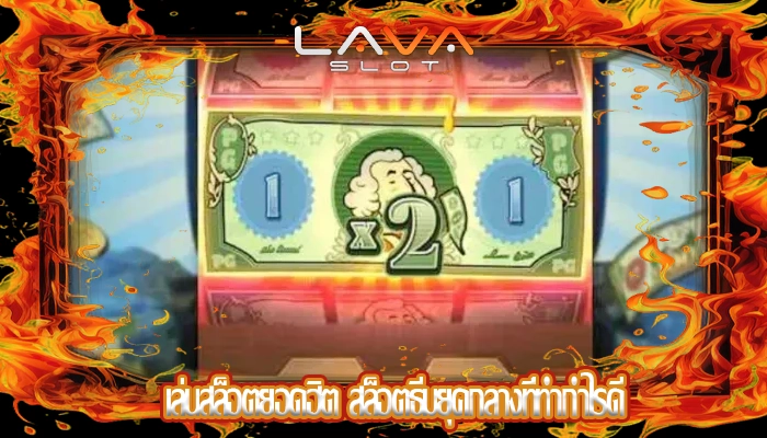 เล่นสล็อตยอดฮิต สล็อตธีมยุคกลางที่ทำกำไรดี