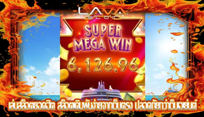เล่นสล็อตยอดฮิต สล็อตเดิมพันง่ายจากเว็บตรง ปลอดภัยกว่าเว็บเอเย่นต์