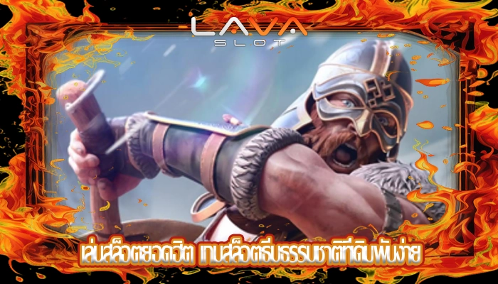 เล่นสล็อตยอดฮิต เกมสล็อตธีมธรรมชาติที่เดิมพันง่าย