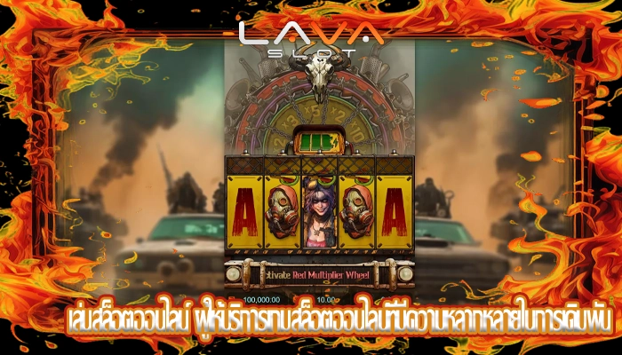 เล่นสล็อตออนไลน์ ผู้ให้บริการเกมสล็อตออนไลน์ที่มีความหลากหลายในการเดิมพัน