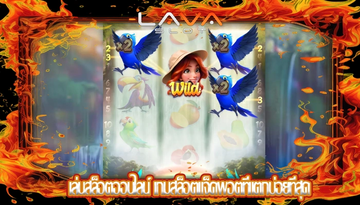 เล่นสล็อตออนไลน์ เกมสล็อตแจ็คพอตที่แตกบ่อยที่สุด