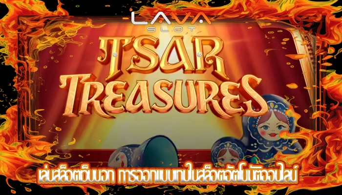 เล่นสล็อตเว็บนอก การออกแบบเกมในสล็อตอัตโนมัติออนไลน์