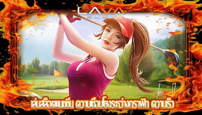 เล่นสล็อตแมชชีน ความเชื่อมโยงระหว่างกราฟิก ความเร็ว