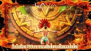 เว็บปั่นสล็อต789บทบาทของเสียงในเกมสล็อตออนไลน์ใหม่