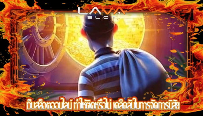 เว็บสล็อตออนไลน์ ทำให้ติดหรือไม่ เคล็ดลับในการจัดการนิสัย
