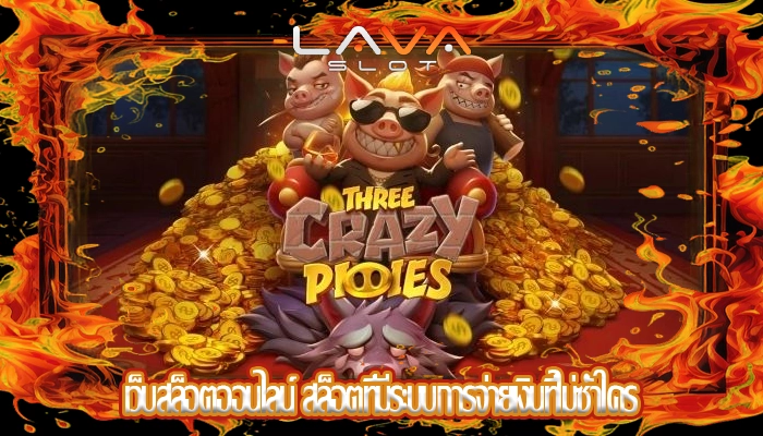 เว็บสล็อตออนไลน์ สล็อตที่มีระบบการจ่ายเงินที่ไม่ซ้ำใคร