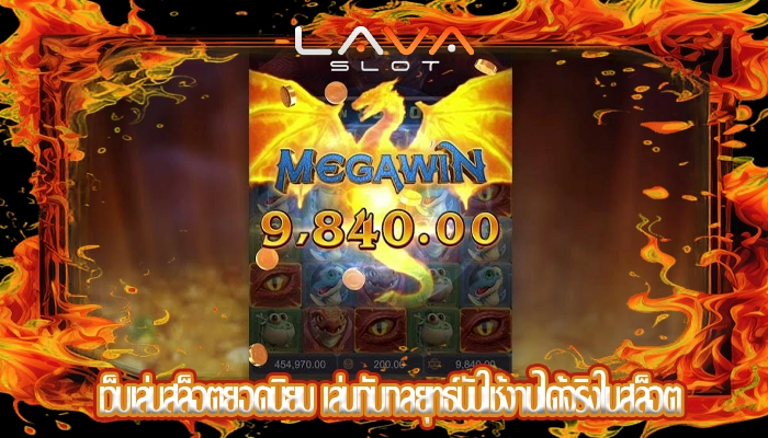 เว็บเล่นสล็อตยอดนิยม เล่นกับกลยุทธ์มันใช้งานได้จริงในสล็อต