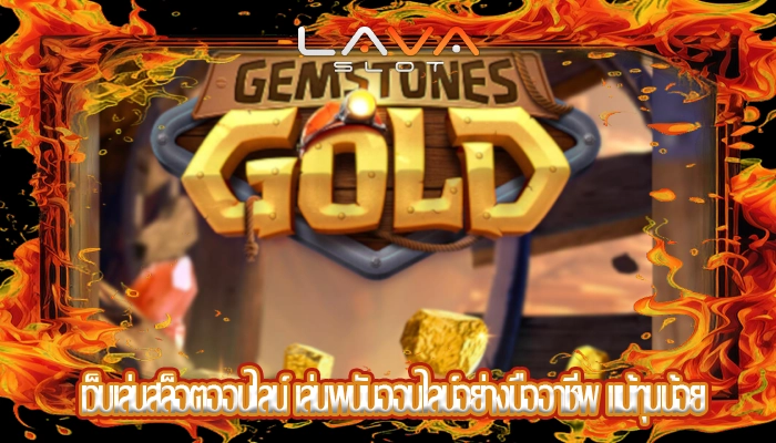 เว็บเล่นสล็อตออนไลน์ เล่นพนันออนไลน์อย่างมืออาชีพ แม้ทุนน้อย