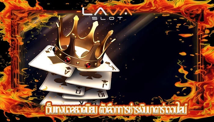 เว็บแทงบอลยอดนิยม ตัวเลือกการชำระเงินบาคาร่าออนไลน์