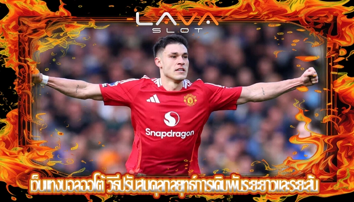 เว็บแทงบอลออโต้ วิธีปรับสมดุลกลยุทธ์การเดิมพันระยะยาวและระยะสั้น
