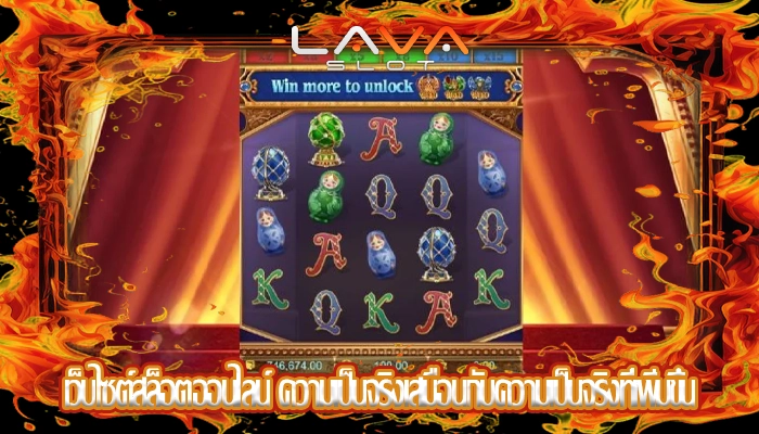 เว็บไซต์สล็อตออนไลน์ ความเป็นจริงเสมือนกับความเป็นจริงที่เพิ่มขึ้น