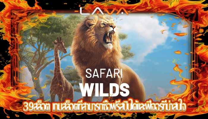 39สล็อต เกมสล็อตที่สามารถซื้อฟรีสปินได้และฟีเจอร์ที่น่าสนใจ