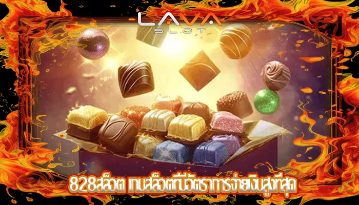 828สล็อต เกมสล็อตที่มีอัตราการจ่ายเงินสูงที่สุด