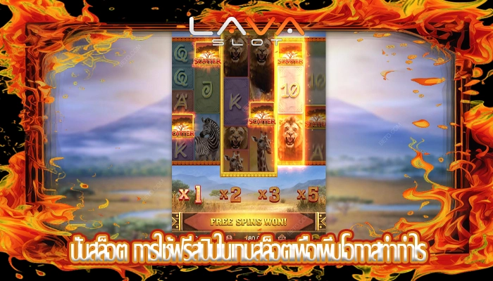 ปั่นสล็อต การใช้ฟรีสปินในเกมสล็อตเพื่อเพิ่มโอกาสทำกำไร