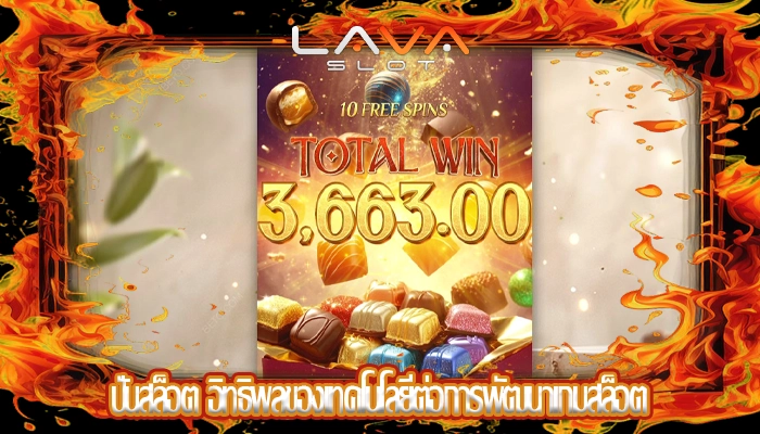 ปั่นสล็อต อิทธิพลของเทคโนโลยีต่อการพัฒนาเกมสล็อต