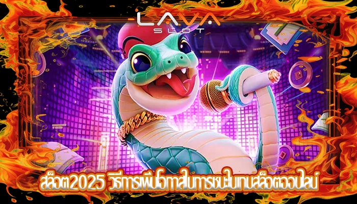 สล็อต2025 วิธีการเพิ่มโอกาสในการชนะในเกมสล็อตออนไลน์