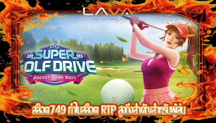 สล็อต749 ทำไมสล็อต RTP สูงถึงสำคัญสำหรับผู้เล่น