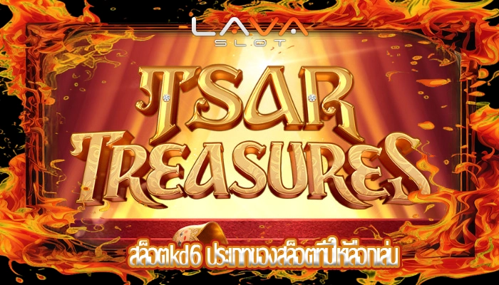 สล็อตkd6 ประเภทของสล็อตที่มีให้เลือกเล่น