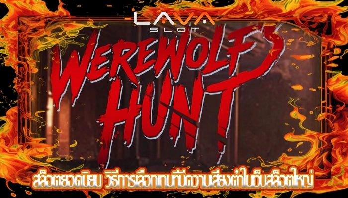สล็อตยอดนิยม วิธีการเลือกเกมที่มีความเสี่ยงต่ำในเว็บสล็อตใหญ่