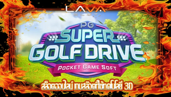 สล็อตออนไลน์ เกมสล๊อตที่ใช้เทคโนโลยี 3D