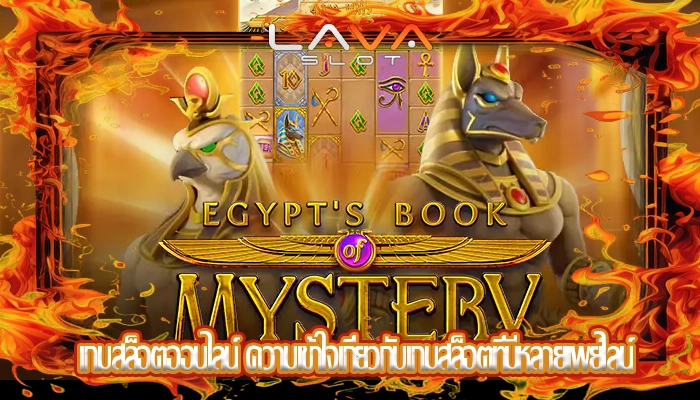 เกมสล็อตออนไลน์ ความเข้าใจเกี่ยวกับเกมสล็อตที่มีหลายเพย์ไลน์
