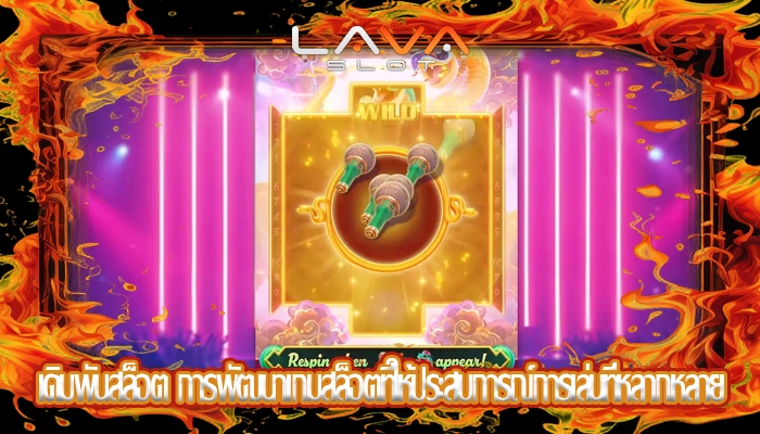 เดิมพันสล็อต การพัฒนาเกมสล็อตที่ให้ประสบการณ์การเล่นที่หลากหลาย