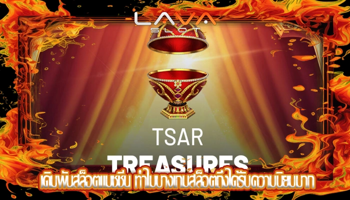เดิมพันสล็อตแมชชีน ทำไมบางเกมสล็อตถึงได้รับความนิยมมาก