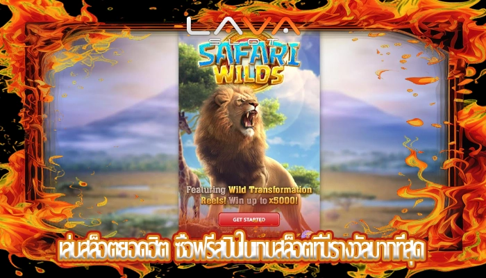 เล่นสล็อตยอดฮิต ซื้อฟรีสปินในเกมสล็อตที่มีรางวัลมากที่สุด