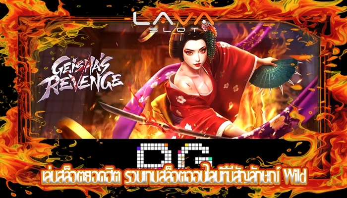 เล่นสล็อตยอดฮิต รวมเกมสล็อตออนไลน์ที่มีสัญลักษณ์ Wild