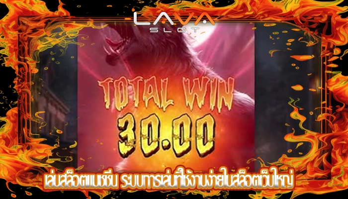 เล่นสล็อตแมชชีน ระบบการเล่นที่ใช้งานง่ายในสล็อตเว็บใหญ่